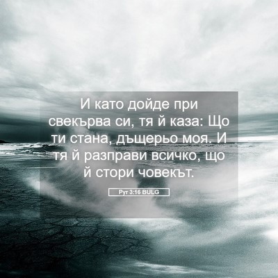 Picture 05 - Рут 3:16 BULG - И като дойде при свекърва - Bible Verse Picture