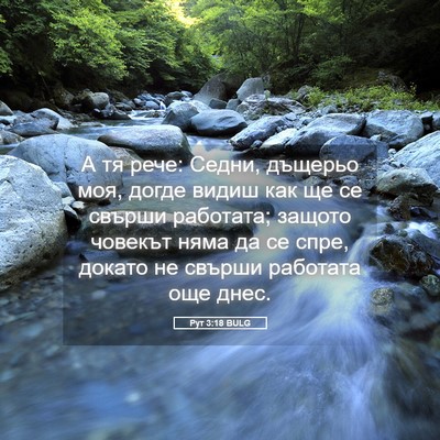 Picture 05 - Рут 3:18 BULG - А тя рече: Седни, дъщерьо - Bible Verse Picture
