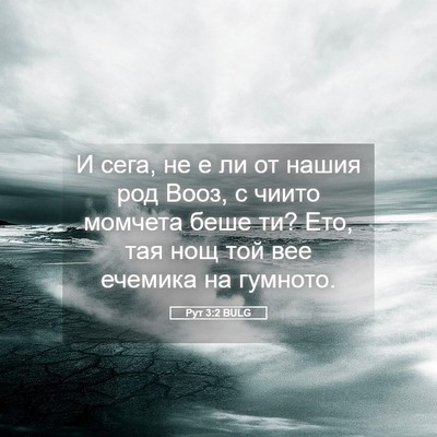 Picture 05 - Рут 3:2 BULG - И сега, не е ли от нашия род - Bible Verse Picture