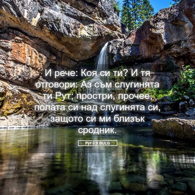 Picture 05 - Рут 3:9 BULG - И рече: Коя си ти? И тя - Bible Verse Picture