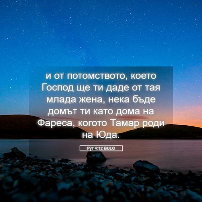 Picture 05 - Рут 4:12 BULG - и от потомството, което - Bible Verse Picture