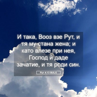Picture 05 - Рут 4:13 BULG - И така, Вооз взе Рут, и тя му - Bible Verse Picture