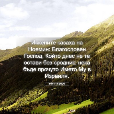 Picture 05 - Рут 4:14 BULG - И жените казаха на Ноемин: - Bible Verse Picture