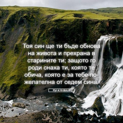 Picture 05 - Рут 4:15 BULG - Тоя син ще ти бъде обнова - Bible Verse Picture