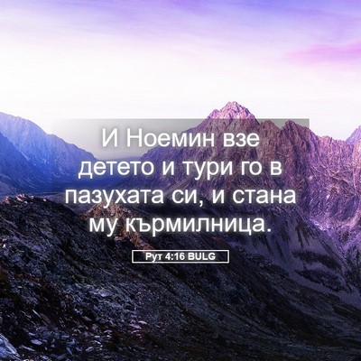 Picture 05 - Рут 4:16 BULG - И Ноемин взе детето и тури - Bible Verse Picture