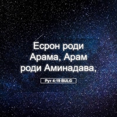 Picture 05 - Рут 4:19 BULG - Есрон роди Арама, Арам роди - Bible Verse Picture