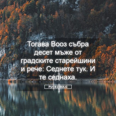 Picture 05 - Рут 4:2 BULG - Тогава Вооз събра десет - Bible Verse Picture