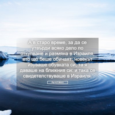 Picture 05 - Рут 4:7 BULG - А в старо време, за да се - Bible Verse Picture