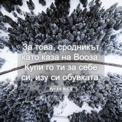 Picture 05 - Рут 4:8 BULG - За това, сродникът като - Bible Verse Picture
