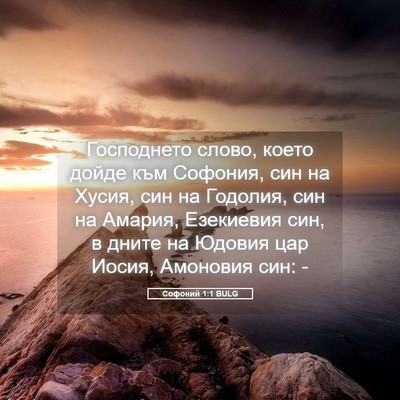 Picture 05 - Софоний 1:1 BULG - Господнето слово, което - Bible Verse Picture