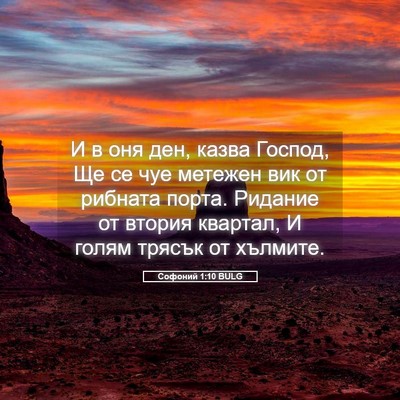 Picture 05 - Софоний 1:10 BULG - И в оня ден, казва Господ, - Bible Verse Picture