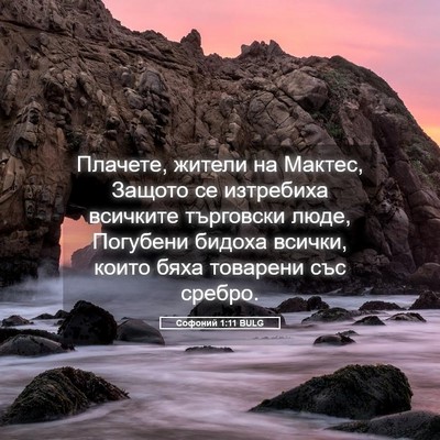 Picture 05 - Софоний 1:11 BULG - Плачете, жители на Мактес, - Bible Verse Picture