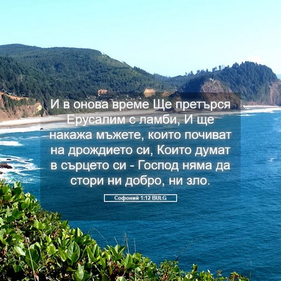Picture 05 - Софоний 1:12 BULG - И в онова време Ще претърся - Bible Verse Picture