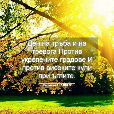 Picture 05 - Софоний 1:16 BULG - Ден на тръба и на тревога - Bible Verse Picture