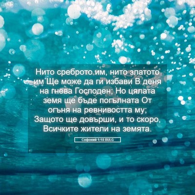 Picture 05 - Софоний 1:18 BULG - Нито среброто им, нито - Bible Verse Picture