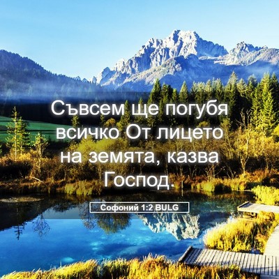 Picture 05 - Софоний 1:2 BULG - Съвсем ще погубя всичко От - Bible Verse Picture