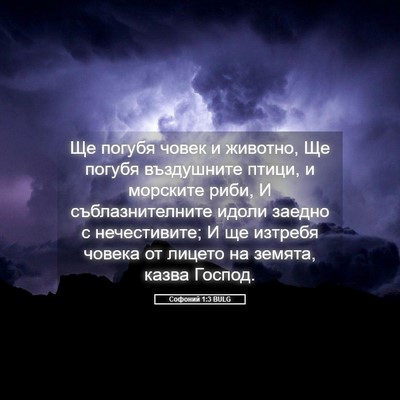 Picture 05 - Софоний 1:3 BULG - Ще погубя човек и животно, - Bible Verse Picture