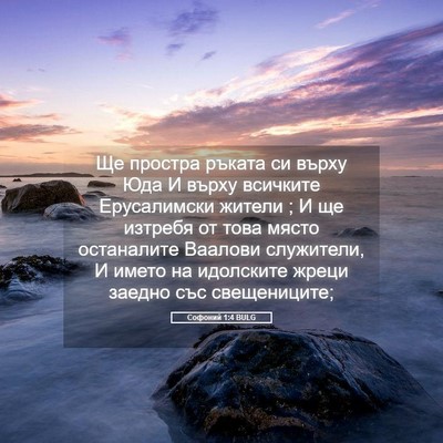 Picture 05 - Софоний 1:4 BULG - Ще простра ръката си върху - Bible Verse Picture