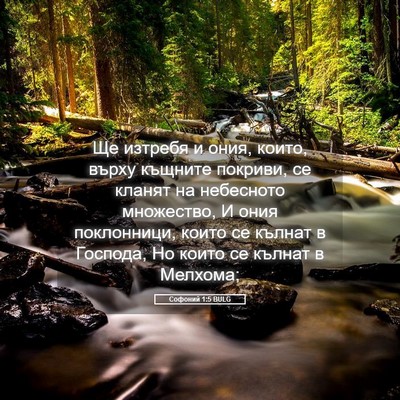 Picture 05 - Софоний 1:5 BULG - Ще изтребя и ония, които, - Bible Verse Picture