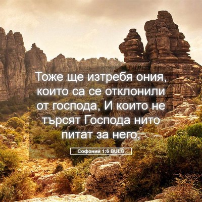 Picture 05 - Софоний 1:6 BULG - Тоже ще изтребя ония, които - Bible Verse Picture
