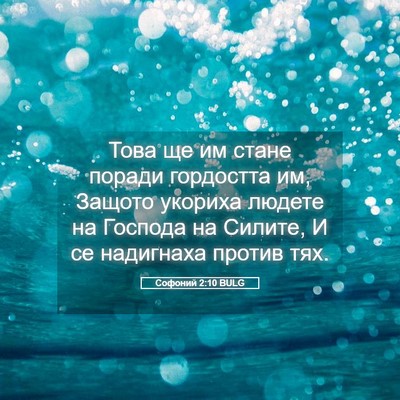 Picture 05 - Софоний 2:10 BULG - Това ще им стане поради - Bible Verse Picture
