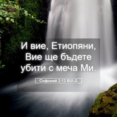 Picture 05 - Софоний 2:12 BULG - И вие, Етиопяни, Вие ще - Bible Verse Picture