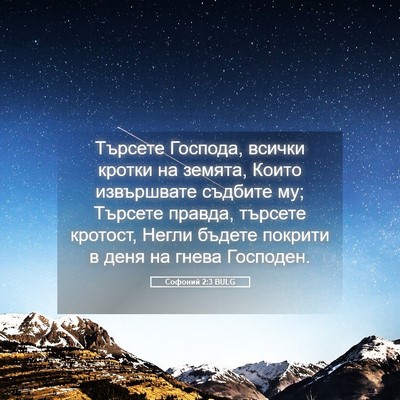 Picture 05 - Софоний 2:3 BULG - Търсете Господа, всички - Bible Verse Picture