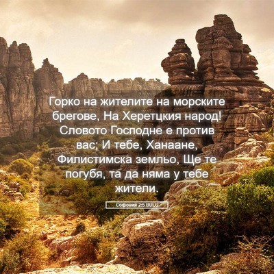 Picture 05 - Софоний 2:5 BULG - Горко на жителите на - Bible Verse Picture