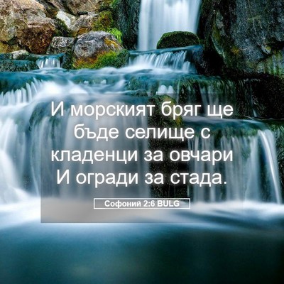 Picture 05 - Софоний 2:6 BULG - И морският бряг ще бъде - Bible Verse Picture