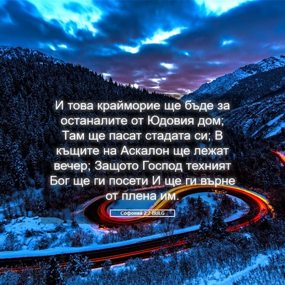 Picture 05 - Софоний 2:7 BULG - И това крайморие ще бъде за - Bible Verse Picture
