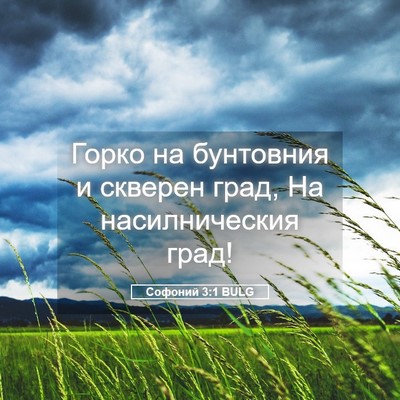 Picture 05 - Софоний 3:1 BULG - Горко на бунтовния и - Bible Verse Picture