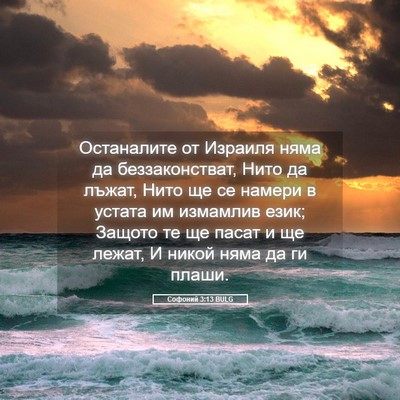 Picture 05 - Софоний 3:13 BULG - Останалите от Израиля няма - Bible Verse Picture