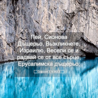 Picture 05 - Софоний 3:14 BULG - Пей, Сионова Дъщерьо, - Bible Verse Picture
