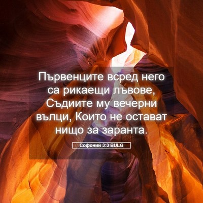 Picture 05 - Софоний 3:3 BULG - Първенците всред него са - Bible Verse Picture
