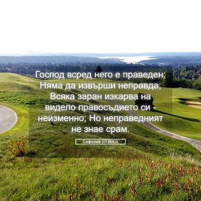 Picture 05 - Софоний 3:5 BULG - Господ всред него е - Bible Verse Picture