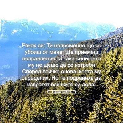 Picture 05 - Софоний 3:7 BULG - Рекох си: Ти непременно ще - Bible Verse Picture