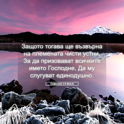 Picture 05 - Софоний 3:9 BULG - Защото тогава ще възвърна - Bible Verse Picture