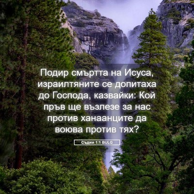Picture 05 - Съдии 1:1 BULG - Подир смъртта на Исуса, - Bible Verse Picture