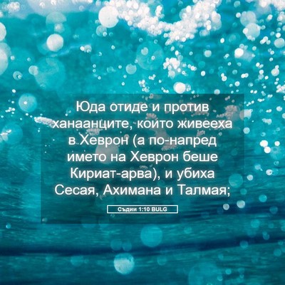 Picture 05 - Съдии 1:10 BULG - Юда отиде и против - Bible Verse Picture