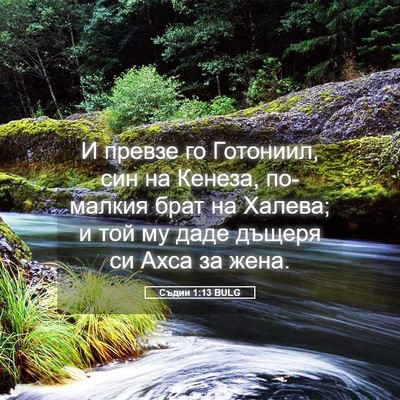 Picture 05 - Съдии 1:13 BULG - И превзе го Готониил, син - Bible Verse Picture