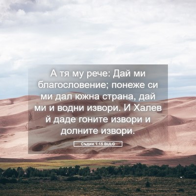 Picture 05 - Съдии 1:15 BULG - А тя му рече: Дай ми - Bible Verse Picture