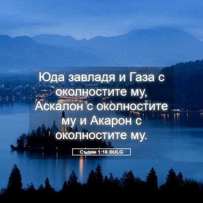 Picture 05 - Съдии 1:18 BULG - Юда завладя и Газа с - Bible Verse Picture