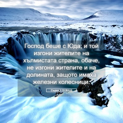 Picture 05 - Съдии 1:19 BULG - Господ беше с Юда; и той - Bible Verse Picture