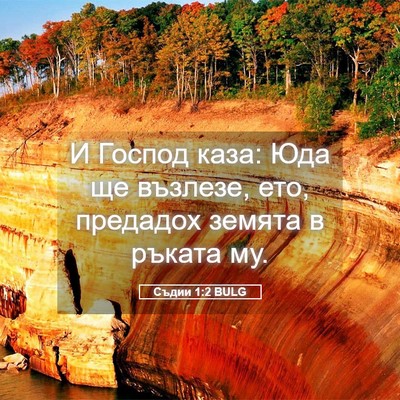 Picture 05 - Съдии 1:2 BULG - И Господ каза: Юда ще - Bible Verse Picture