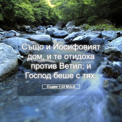Picture 05 - Съдии 1:22 BULG - Също и Иосифовият дом, и те - Bible Verse Picture
