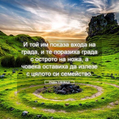 Picture 05 - Съдии 1:25 BULG - И той им показа входа на - Bible Verse Picture