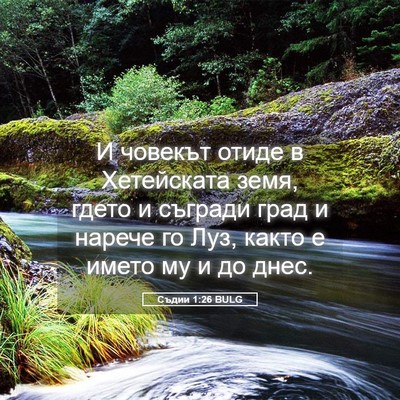 Picture 05 - Съдии 1:26 BULG - И човекът отиде в - Bible Verse Picture