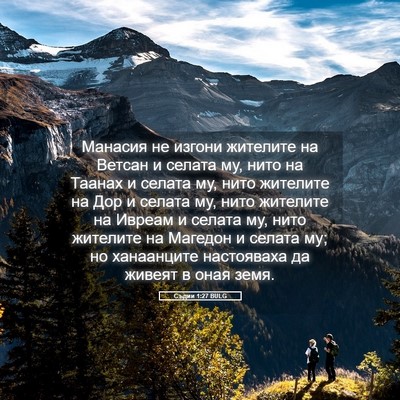 Picture 05 - Съдии 1:27 BULG - Манасия не изгони жителите - Bible Verse Picture
