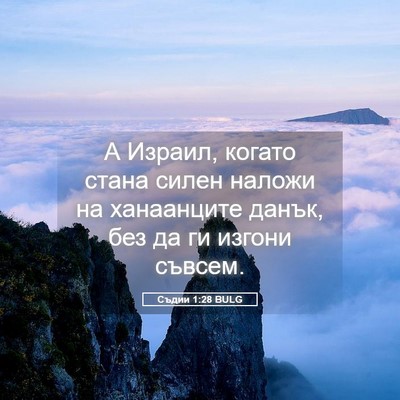 Picture 05 - Съдии 1:28 BULG - А Израил, когато стана - Bible Verse Picture