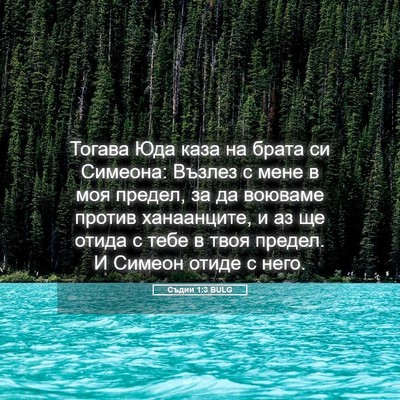 Picture 05 - Съдии 1:3 BULG - Тогава Юда каза на брата си - Bible Verse Picture